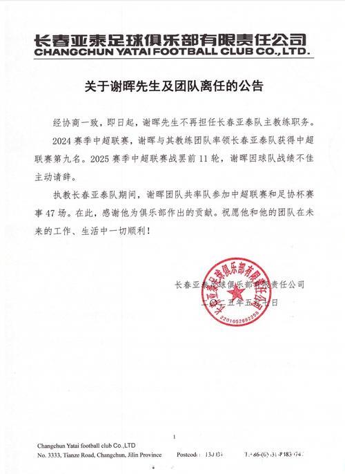 长春亚泰官方：谢晖因球队战绩不佳主动请辞