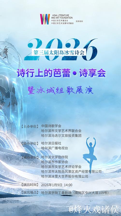 “冰雪+诗歌” 第三届太阳岛冰雪诗会在哈尔滨启幕