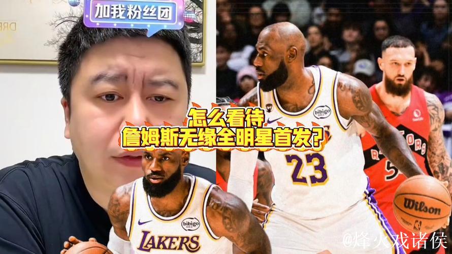 杞人忧天詹姆斯进不了全明星，腾讯直播质疑替补名额都难保，要靠联盟帮忙或撞运气，老将呼吁别投票结果反被打脸